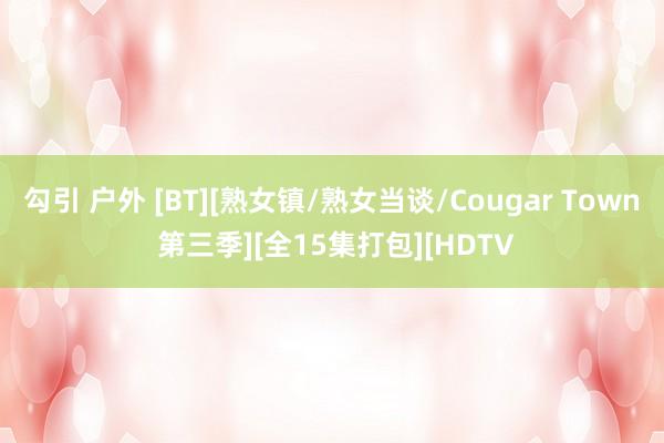 勾引 户外 [BT][熟女镇/熟女当谈/Cougar Town 第三季][全15集打包][HDTV